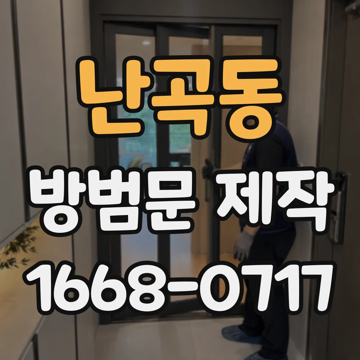 난곡동 방범문 제작