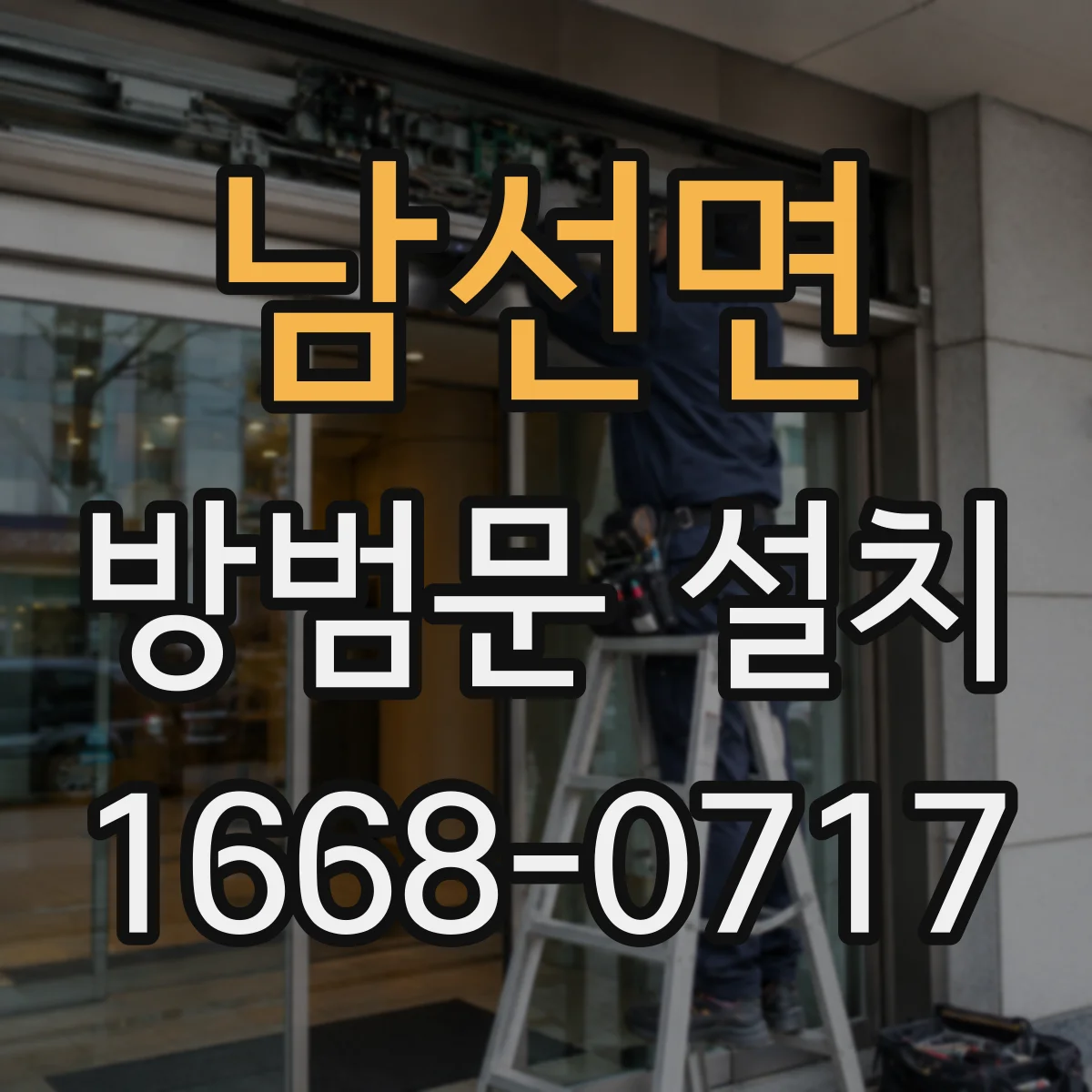 남선면 방범문 설치