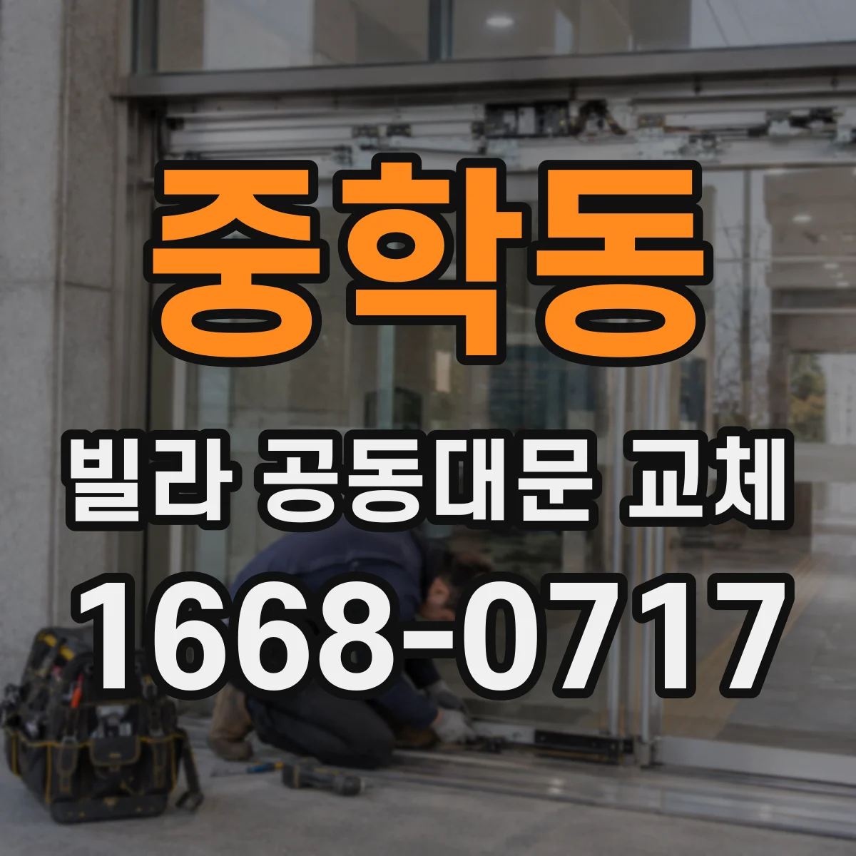 중학동 빌라 공동대문 교체