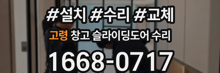 고령 창고 슬라이딩도어 수리