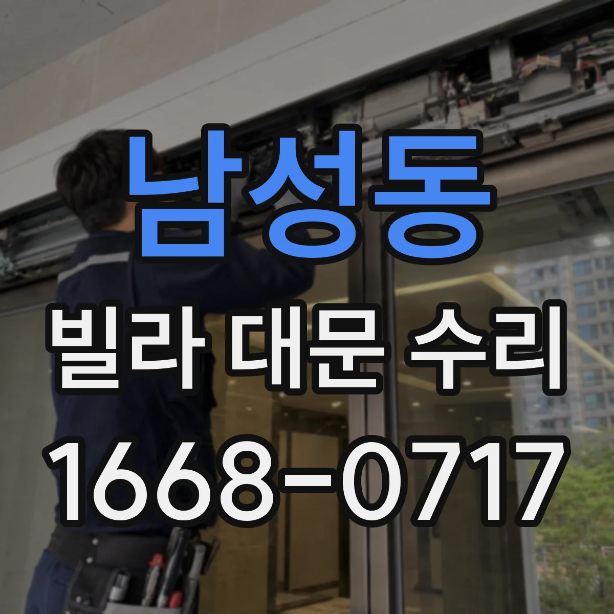 남성동 빌라 대문 수리