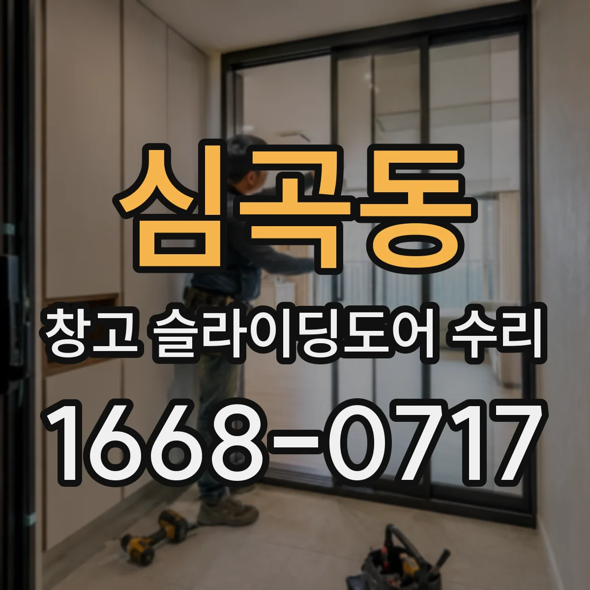 심곡동 창고 슬라이딩도어 수리