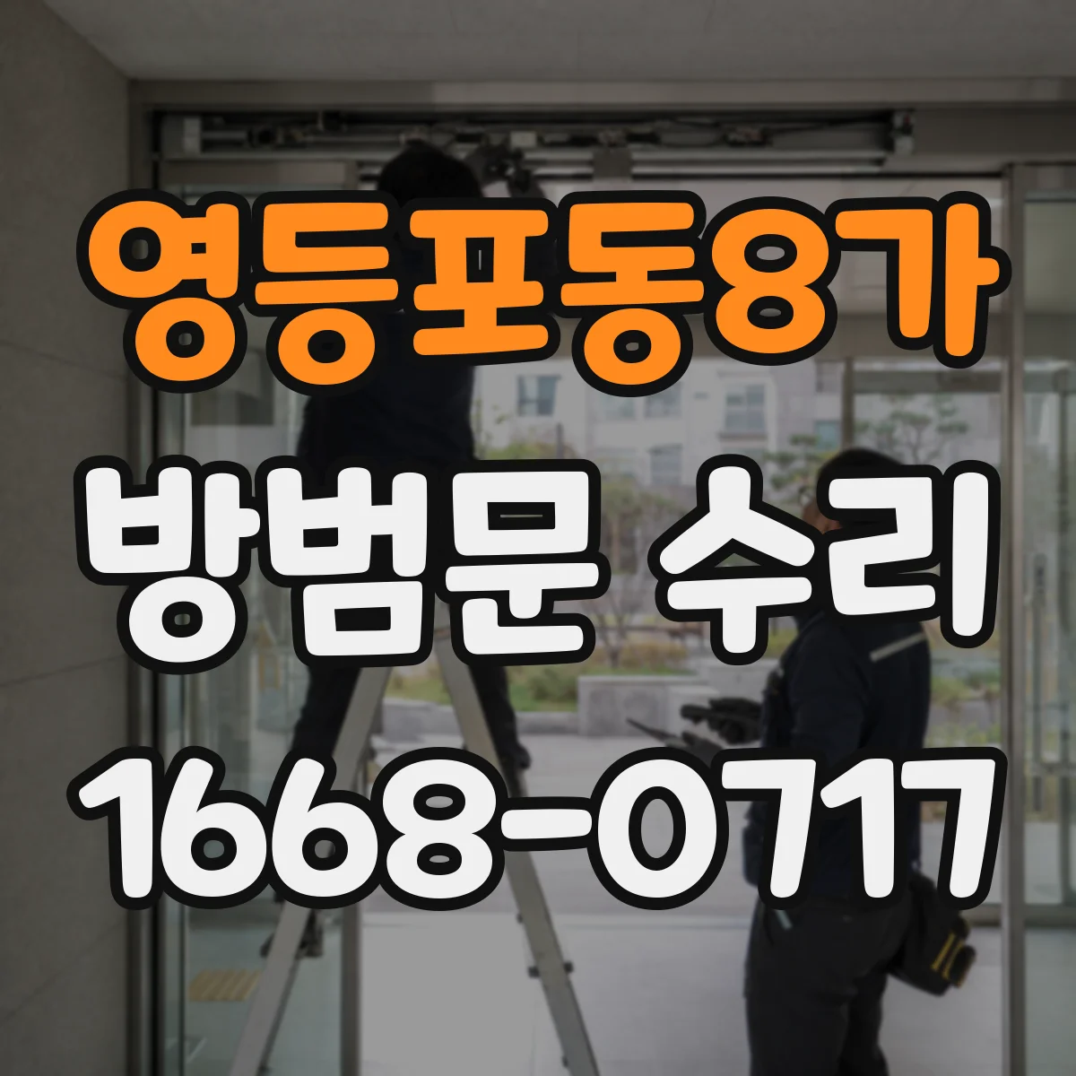 영등포동8가 방범문 수리