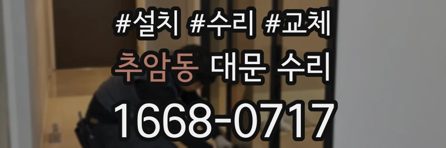 추암동 대문 수리