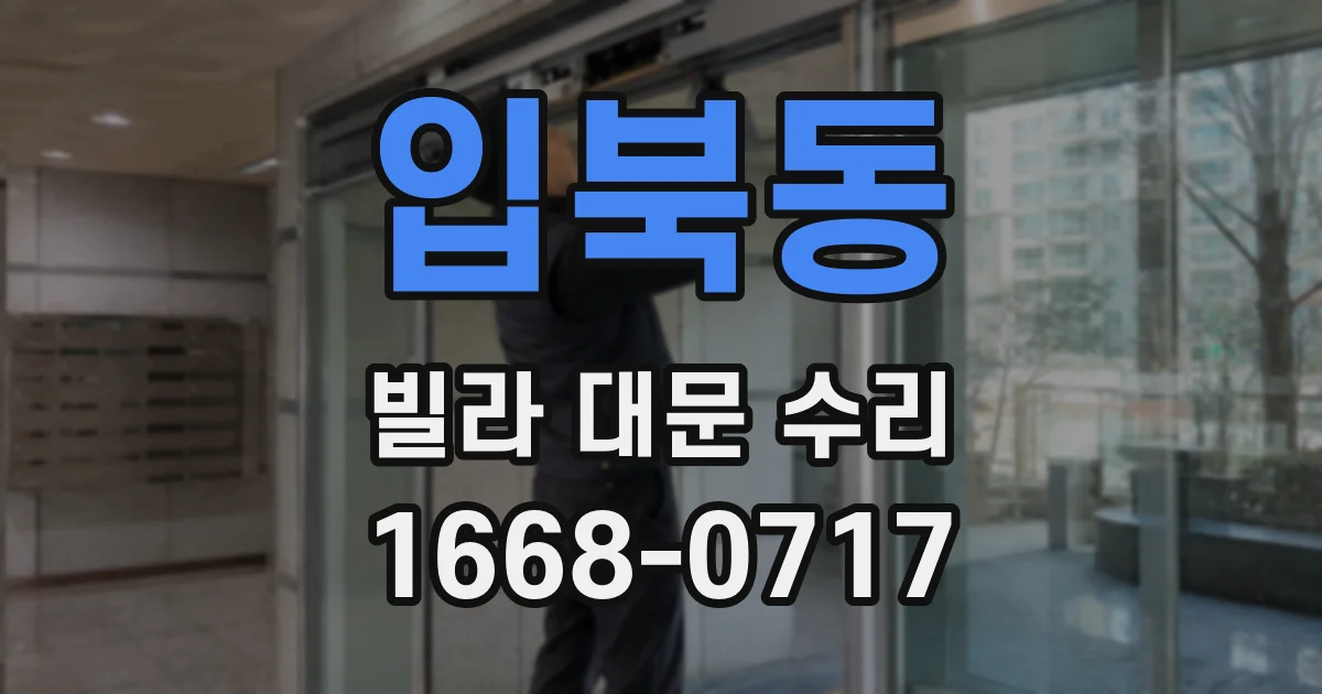 입북동 빌라 대문 수리
