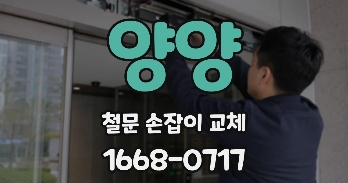 양양 철문 손잡이 교체