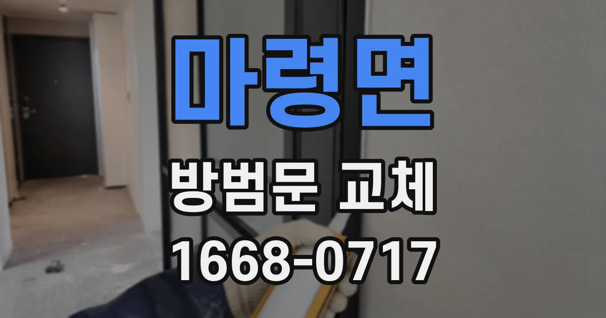 마령면 방범문 교체