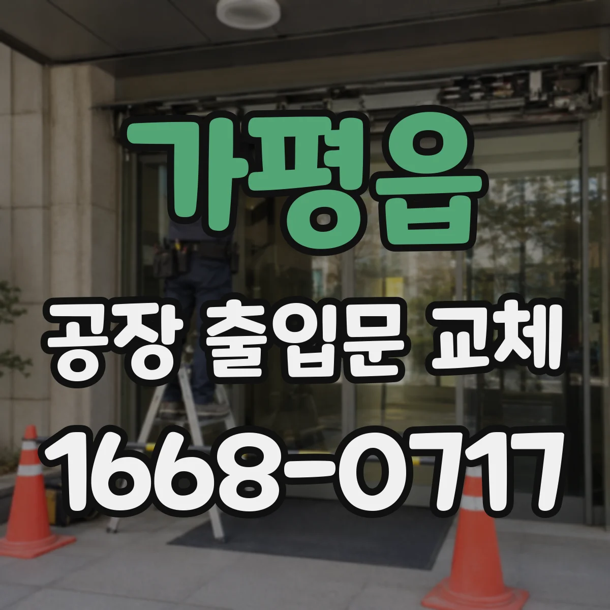 가평읍 공장 출입문 교체