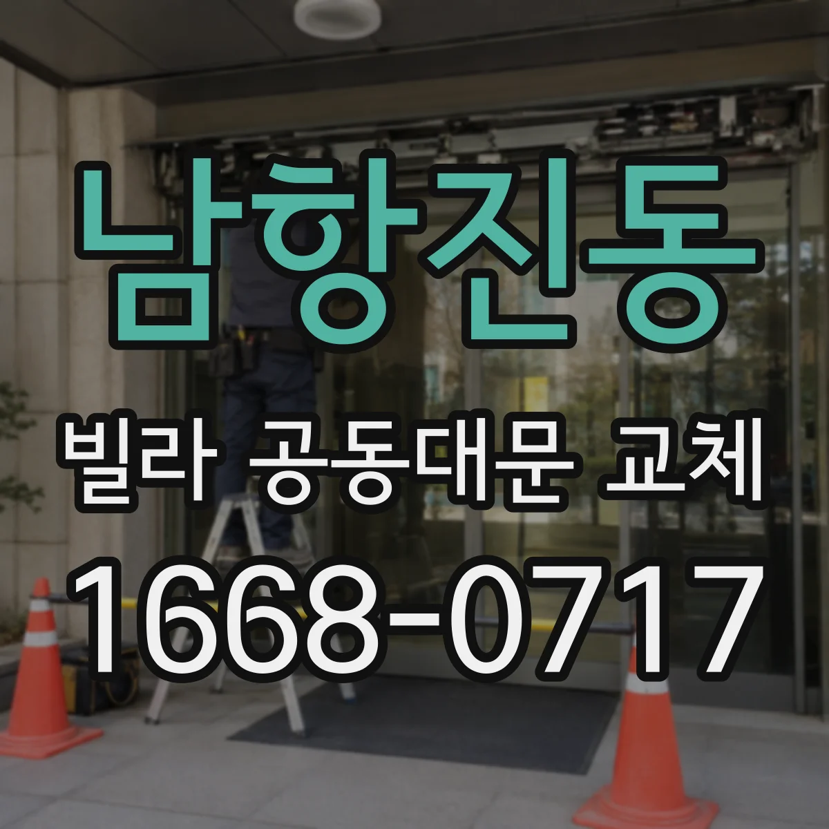 남항진동 빌라 공동대문 교체