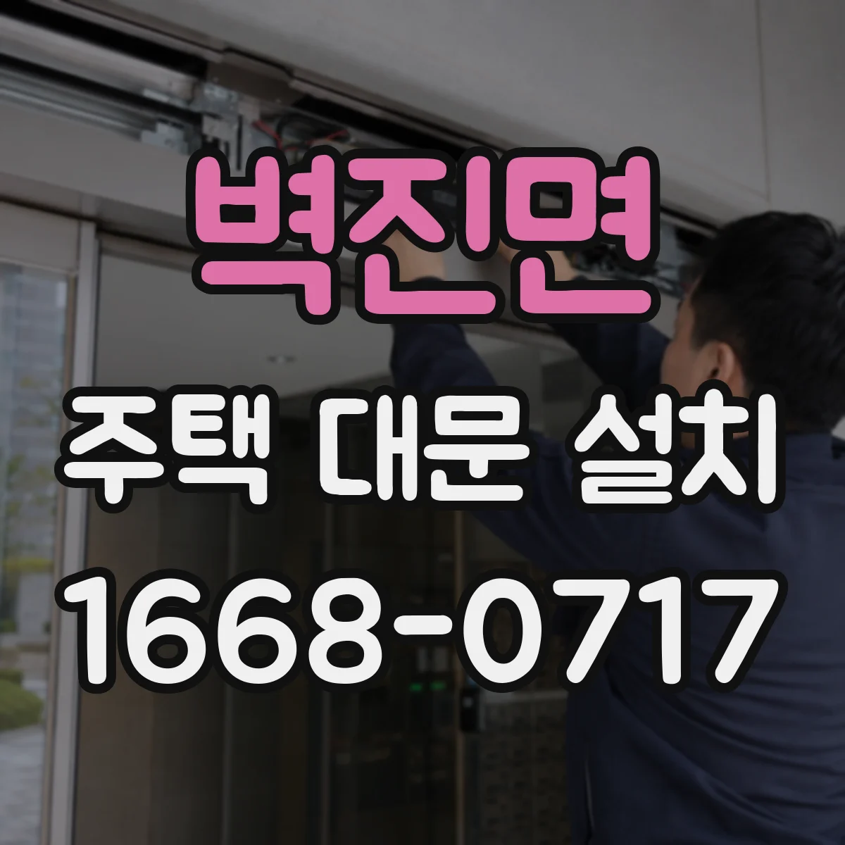 벽진면 주택 대문 설치