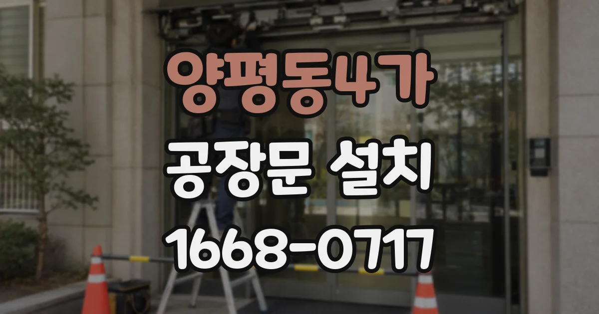 양평동4가 공장문 설치