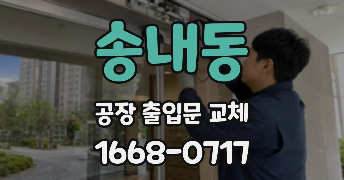 송내동 공장 출입문 교체
