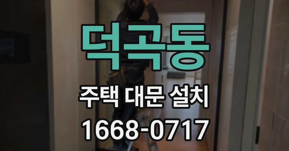 덕곡동 주택 대문 설치