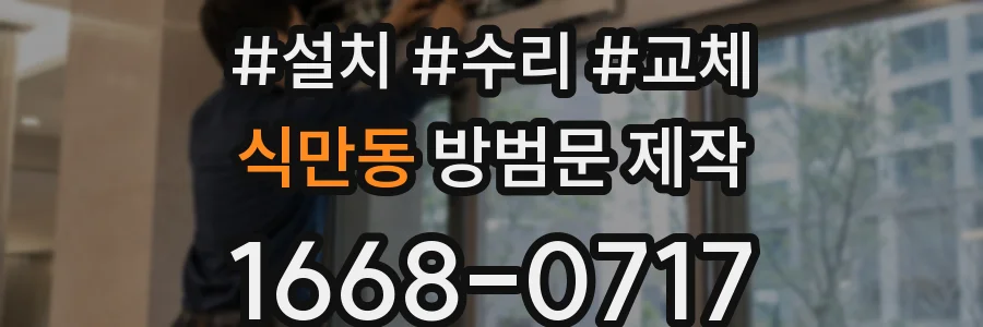 식만동 방범문 제작