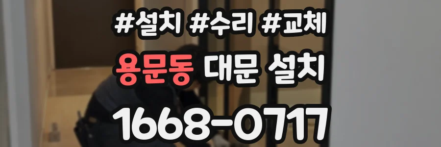 용문동 대문 설치