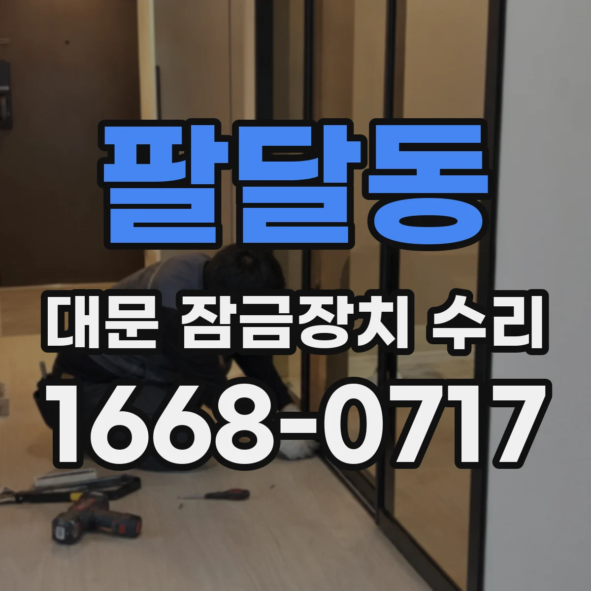 팔달동 대문 잠금장치 수리