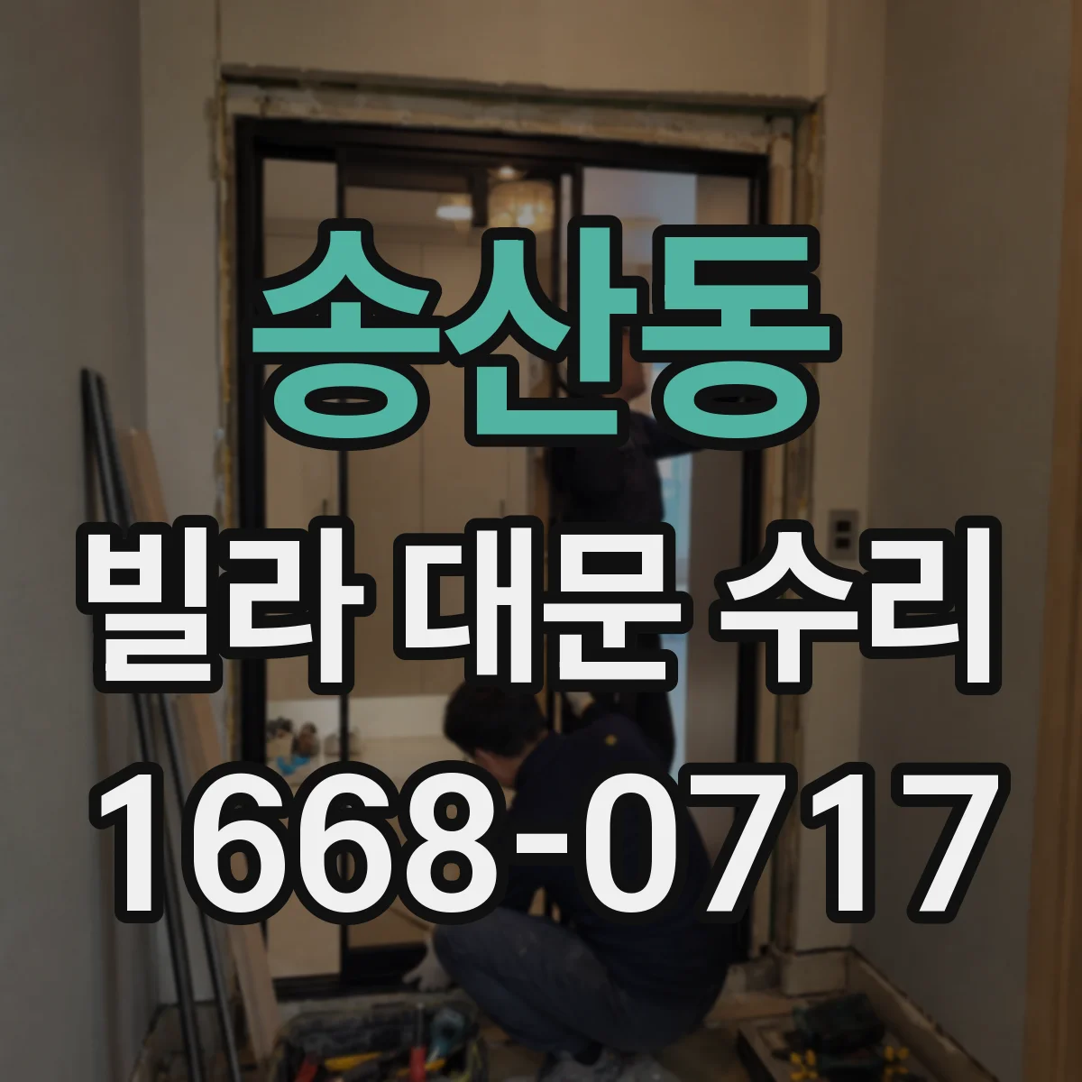 송산동 빌라 대문 수리