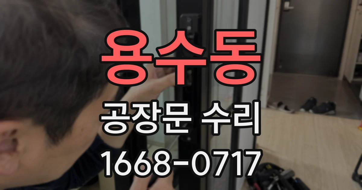용수동 공장문 수리
