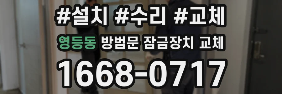 영등동 방범문 잠금장치 교체