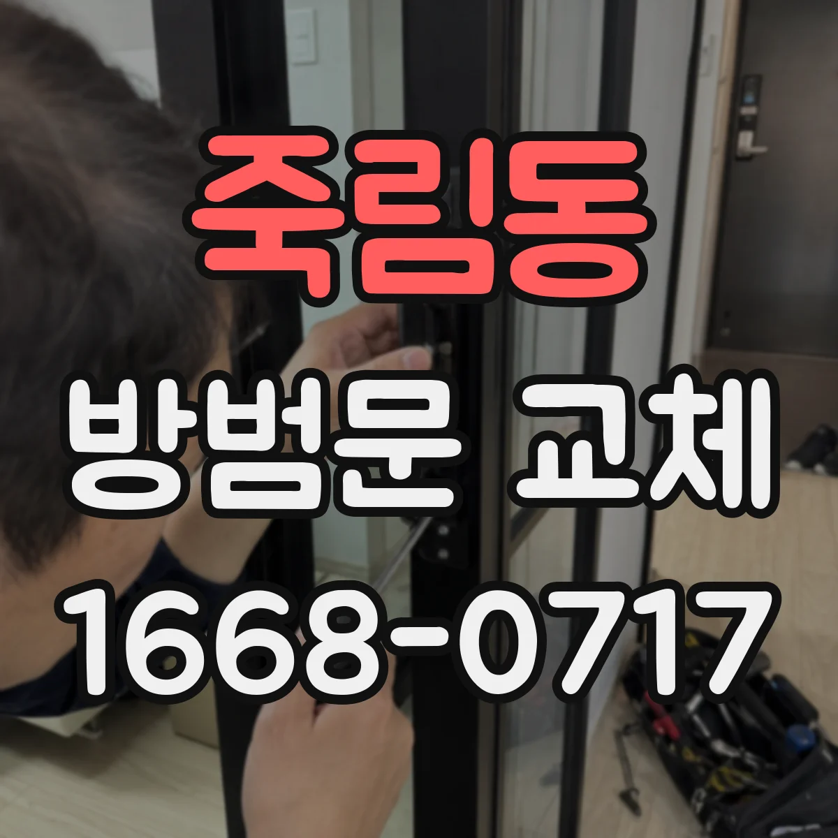 죽림동 방범문 교체