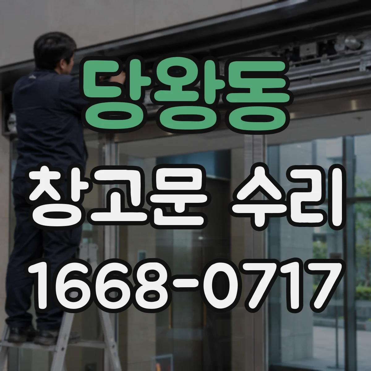 당왕동 창고문 수리