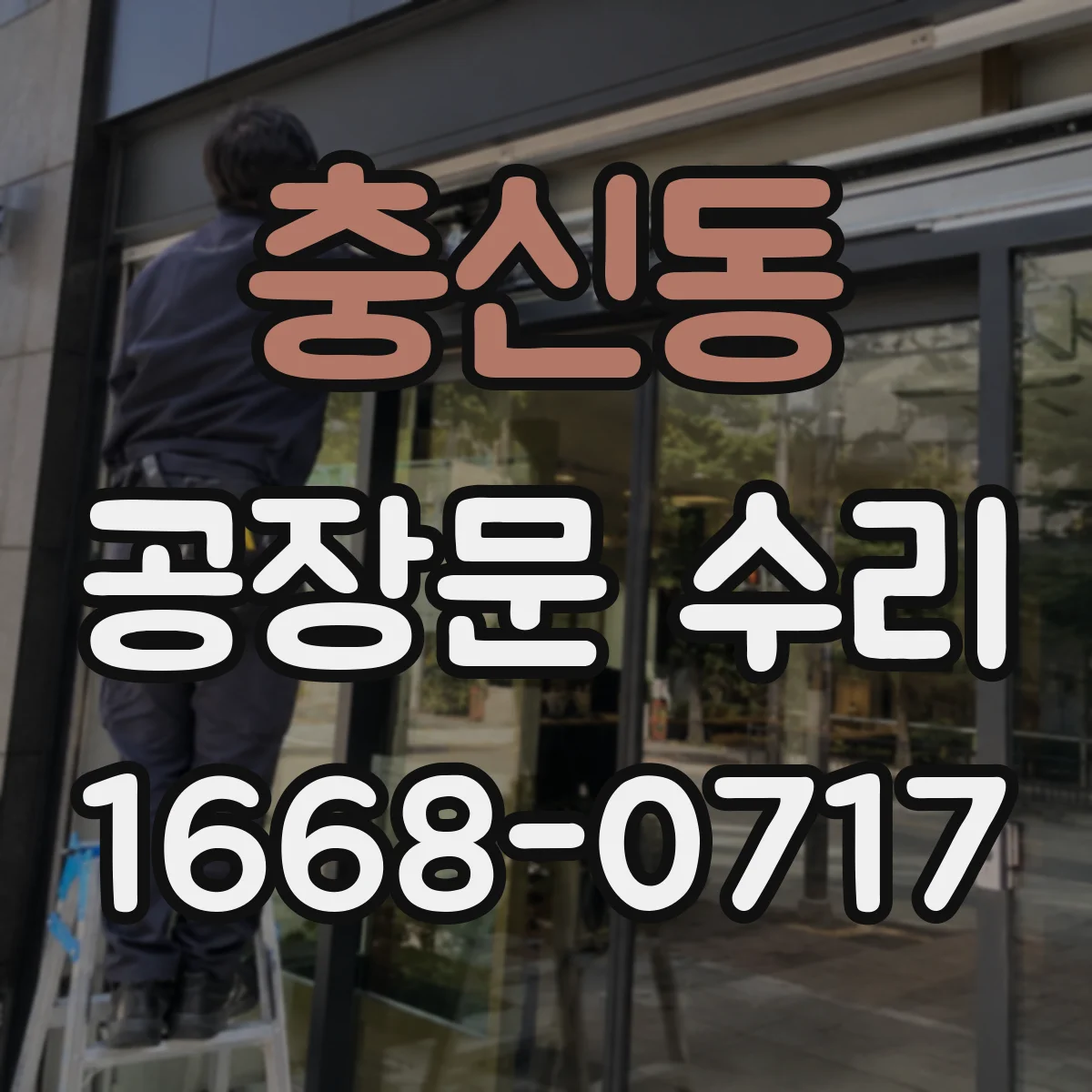 충신동 공장문 수리