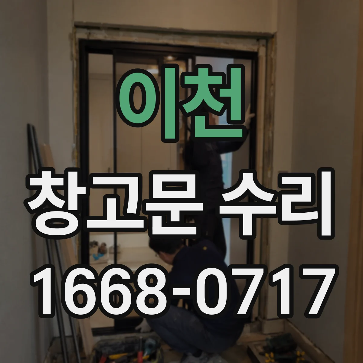 이천 창고문 수리