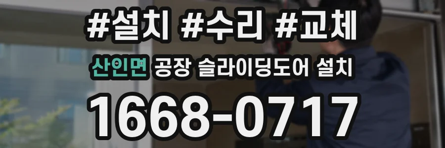 산인면 공장 슬라이딩도어 설치