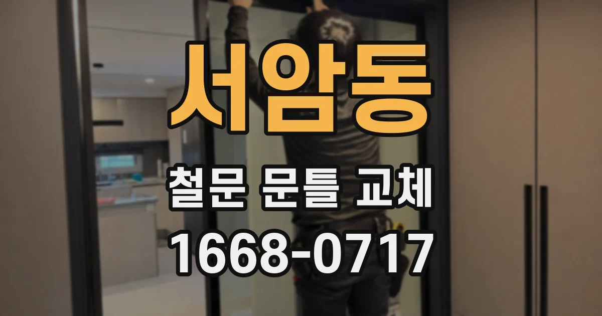 서암동 철문 문틀 교체