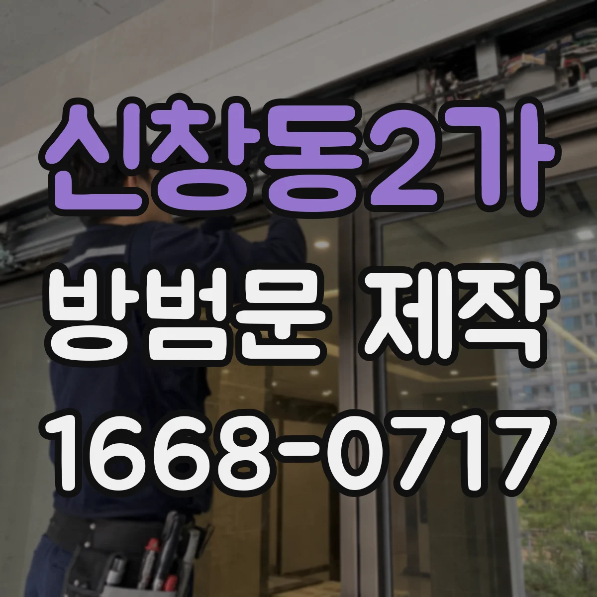 신창동2가 방범문 제작