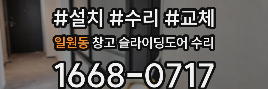일원동 창고 슬라이딩도어 수리