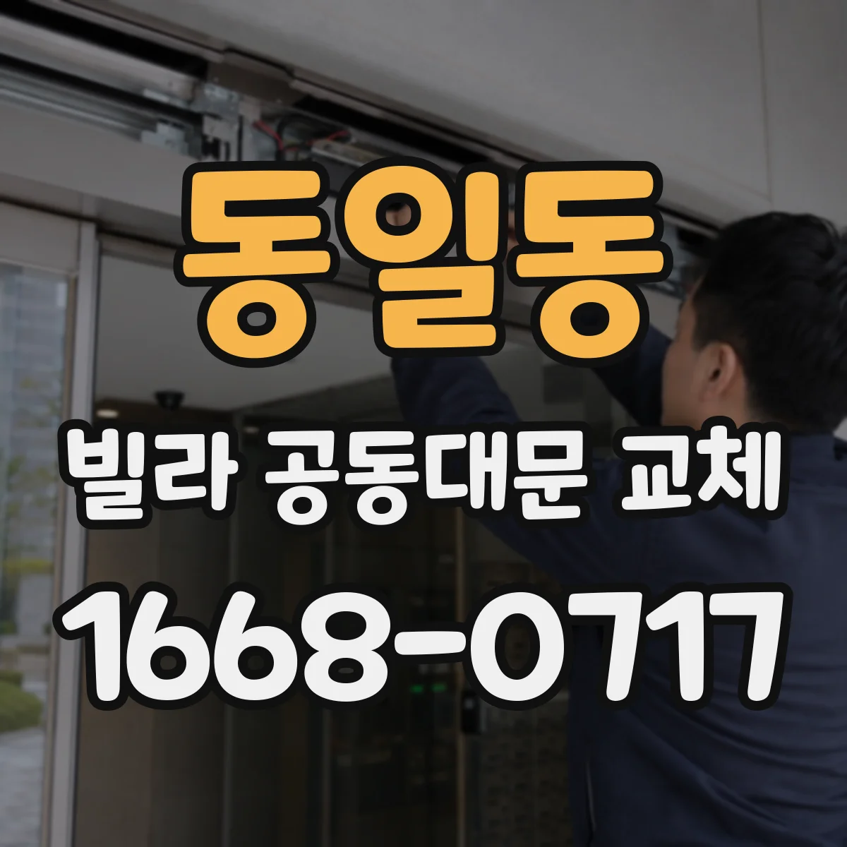 동일동 빌라 공동대문 교체