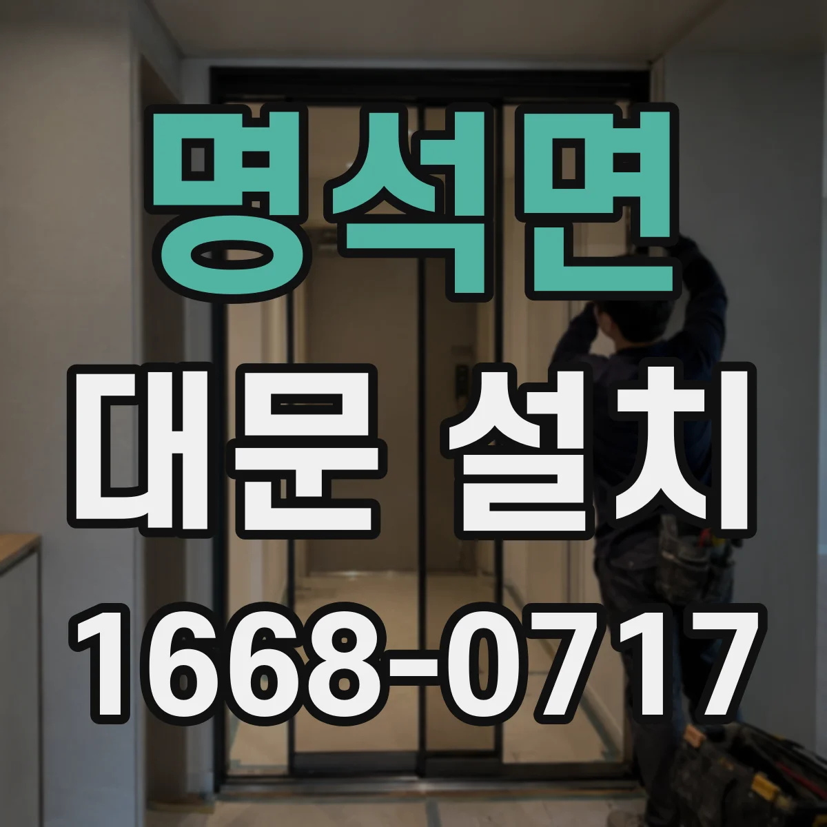 명석면 대문 설치