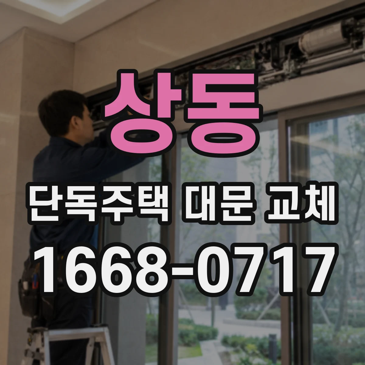 상동 단독주택 대문 교체