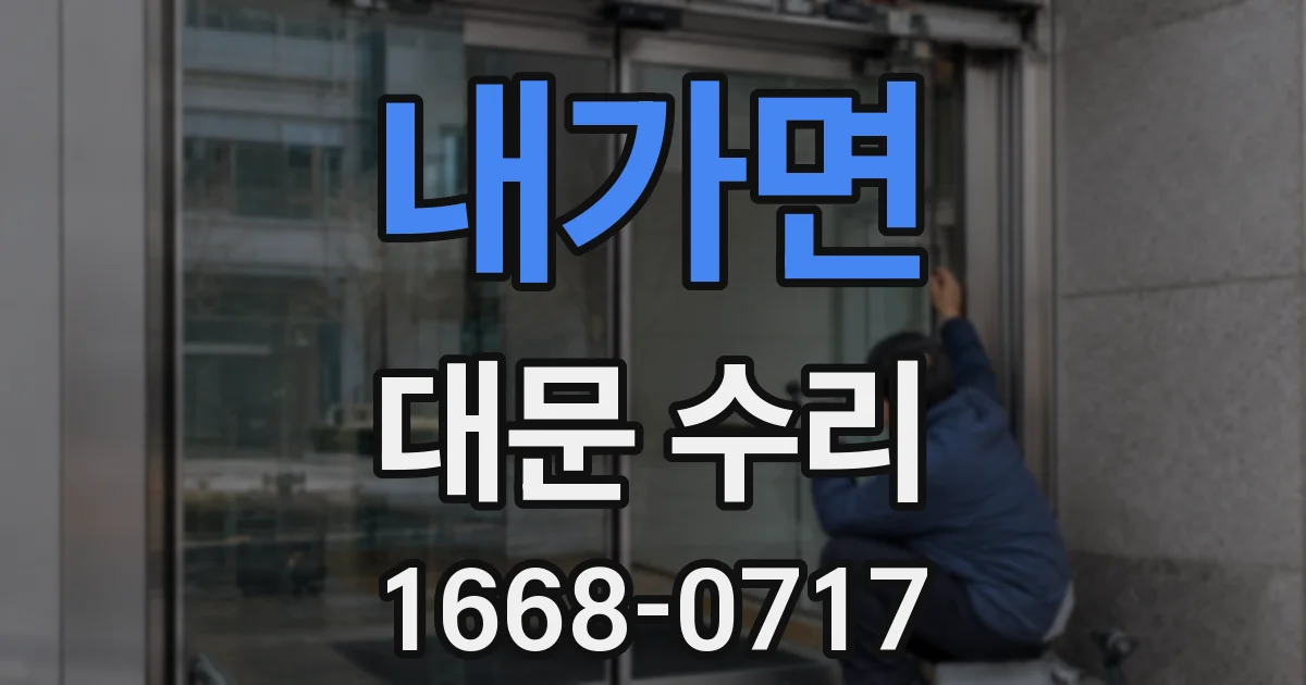 내가면 대문 수리