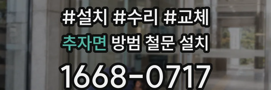 추자면 방범 철문 설치