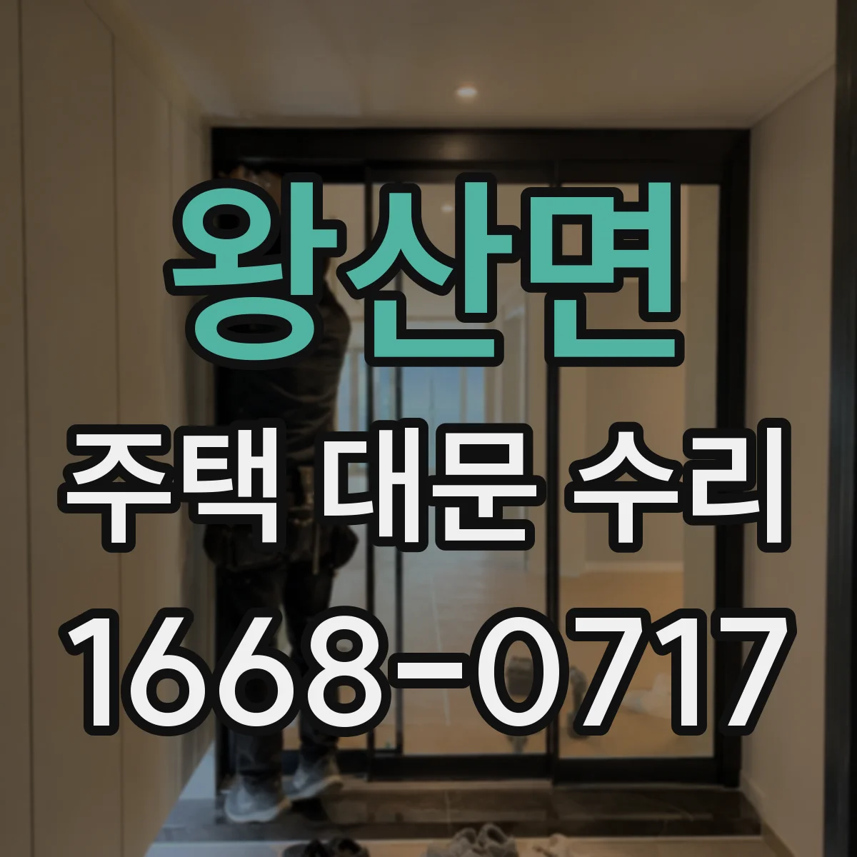 왕산면 주택 대문 수리