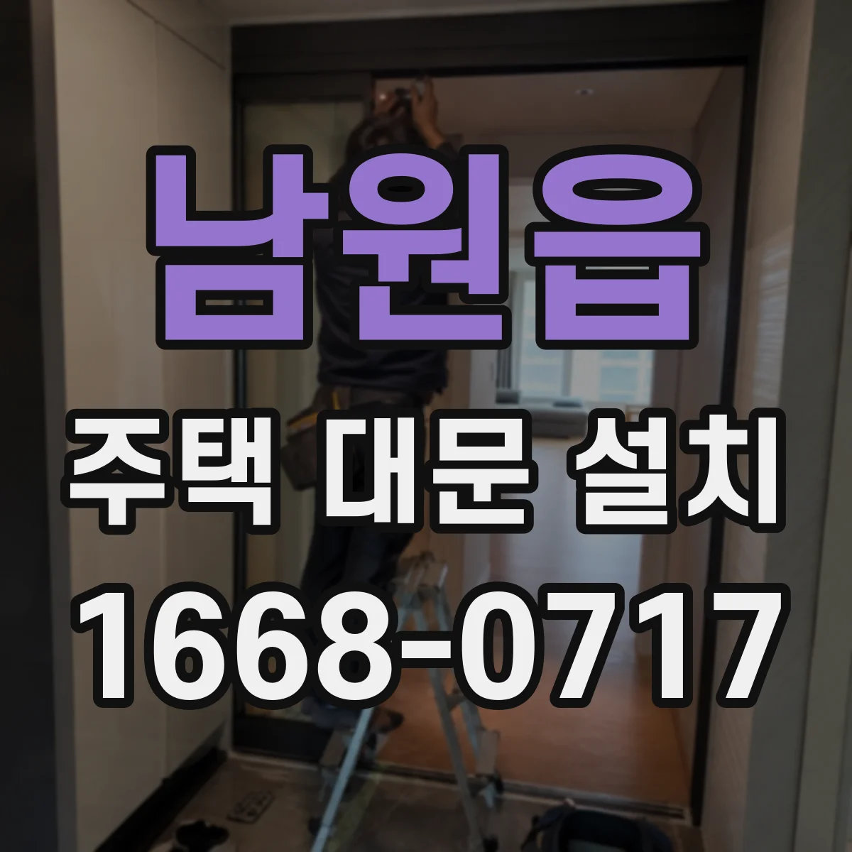 남원읍 주택 대문 설치