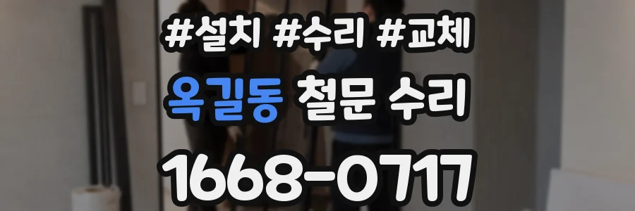 옥길동 철문 수리