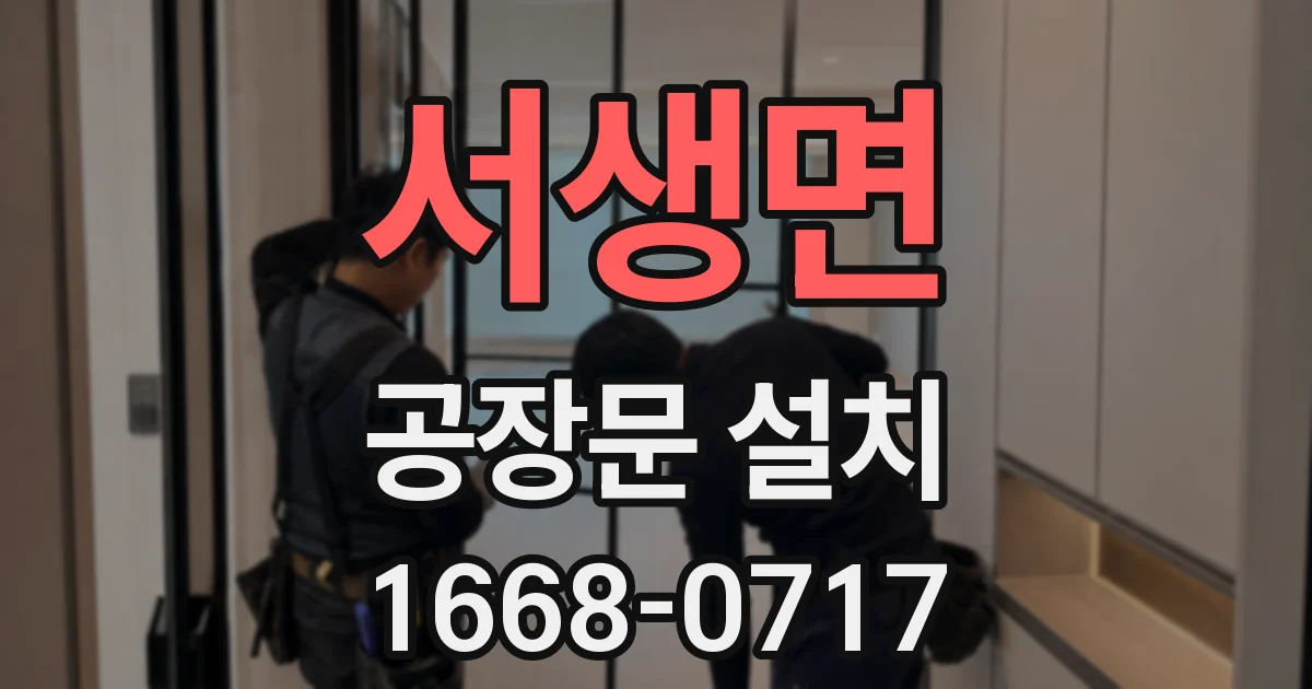 서생면 공장문 설치