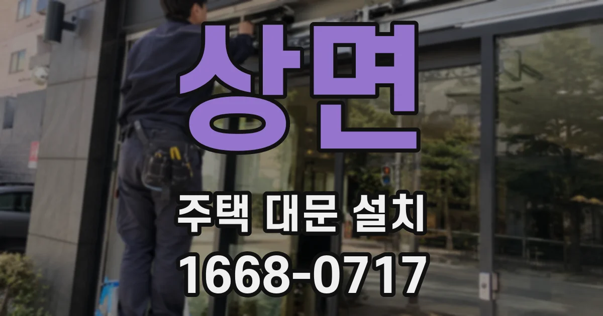 상면 주택 대문 설치