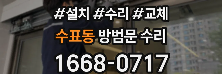 수표동 방범문 수리
