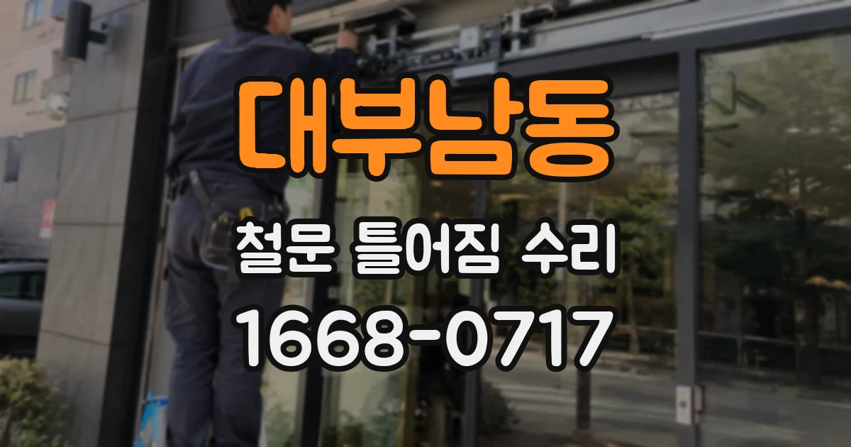 대부남동 철문 틀어짐 수리