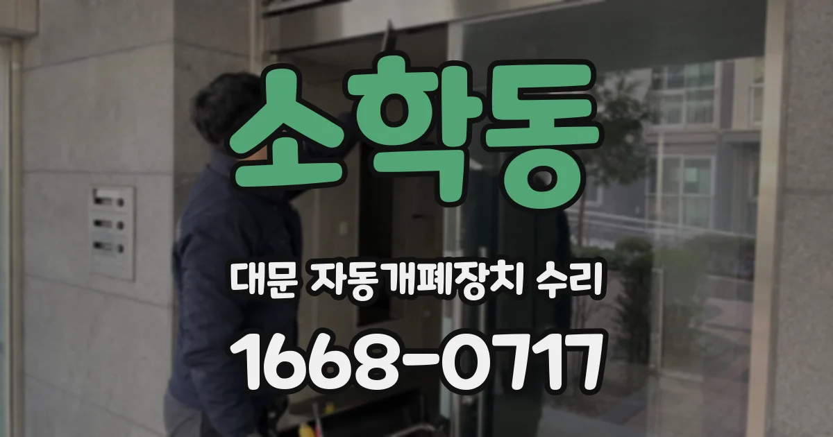 소학동 대문 자동개폐장치 수리