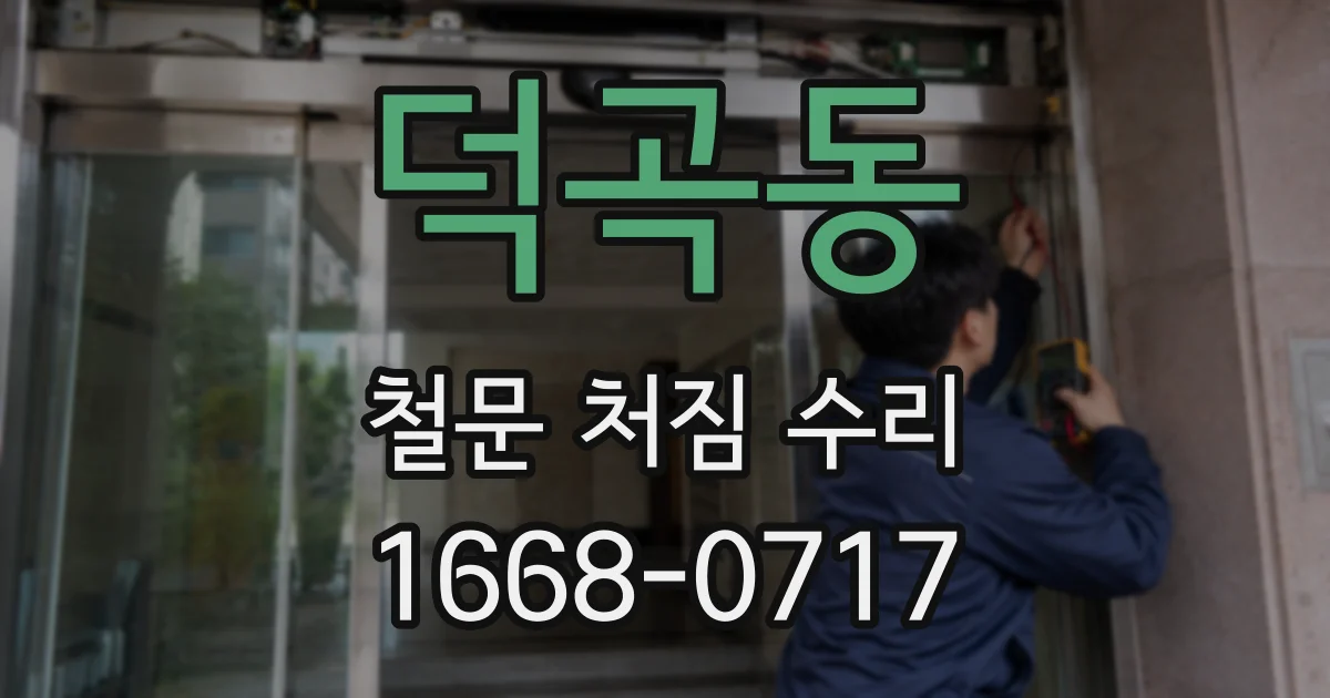 덕곡동 철문 처짐 수리