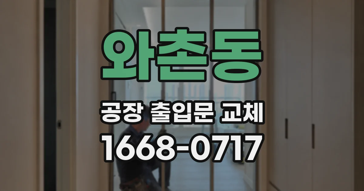 와촌동 공장 출입문 교체