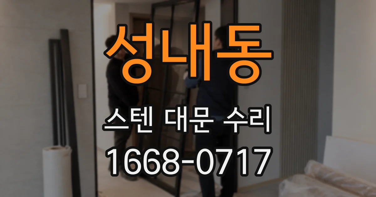 성내동 스텐 대문 수리