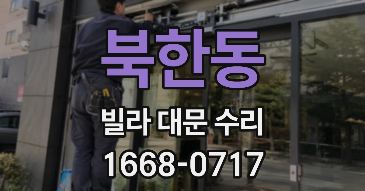 북한동 빌라 대문 수리