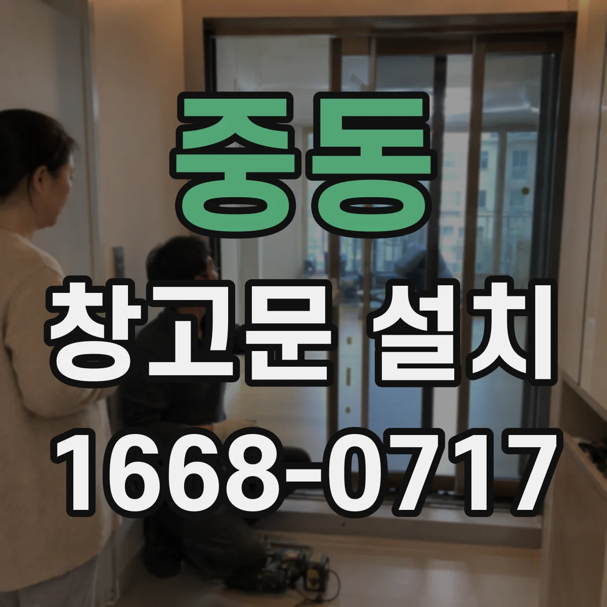 중동 창고문 설치