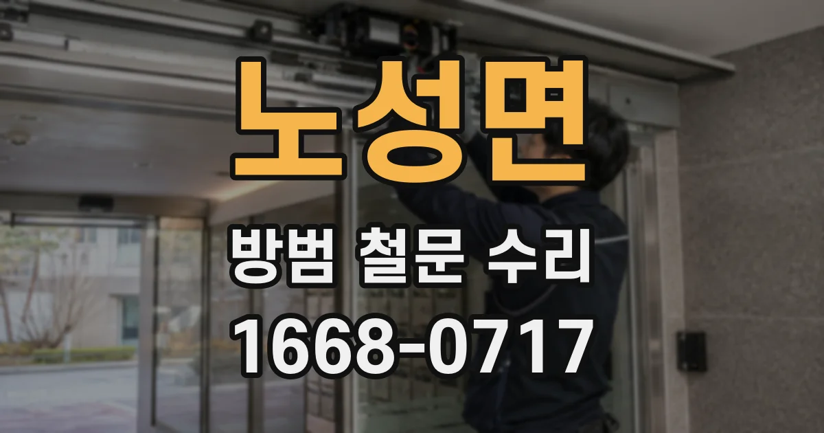 노성면 방범 철문 수리